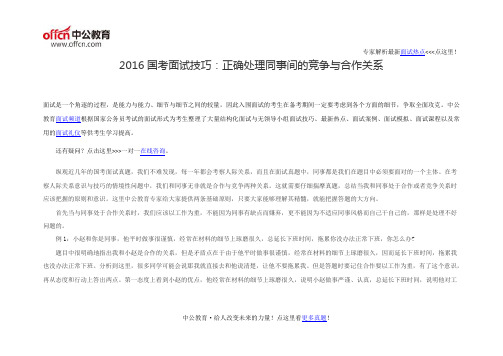 2016国考面试技巧：正确处理同事间的竞争与合作关系