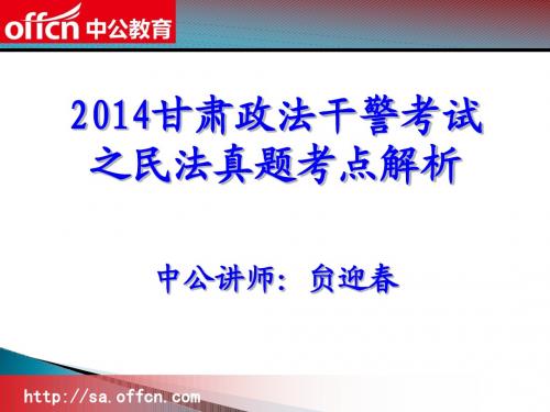 2014甘肃政法干警民法真题解析