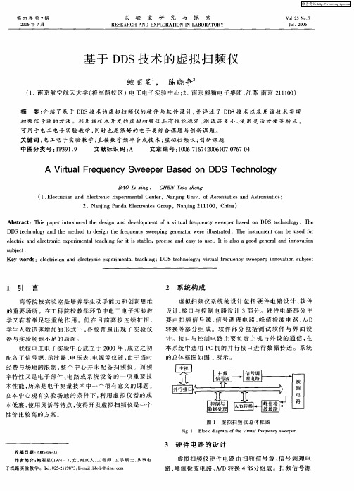 基于DDS技术的虚拟扫频仪