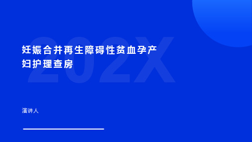 妊娠合并再生障碍性贫血孕产妇护理查房