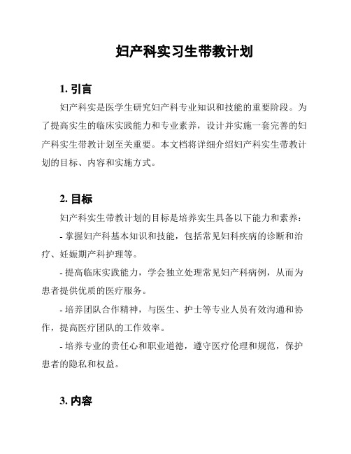 妇产科实习生带教计划