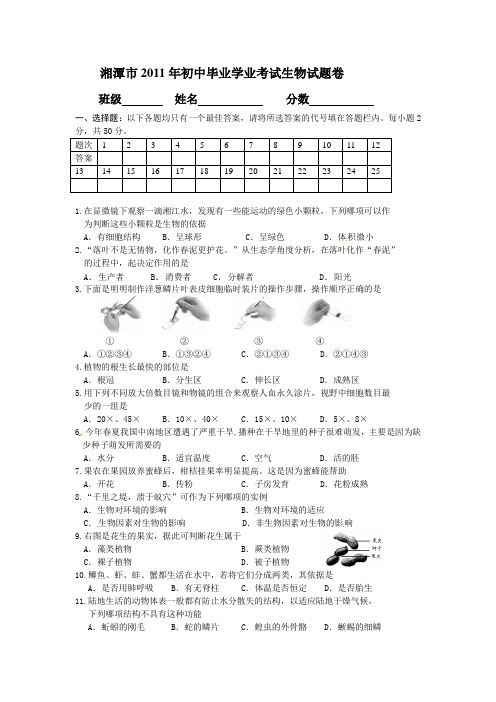 2011湘潭生物中考生物试卷(含答案)