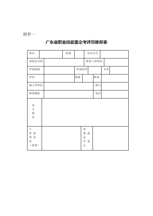 广东省职业技能鉴定考评员推荐表