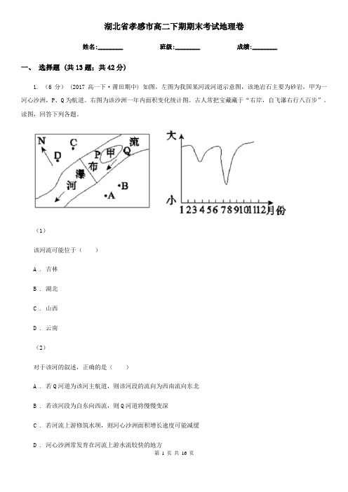 湖北省孝感市高二下期期末考试地理卷