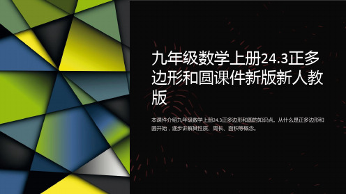 九年级数学上册24.3正多边形和圆课件新版新人教版