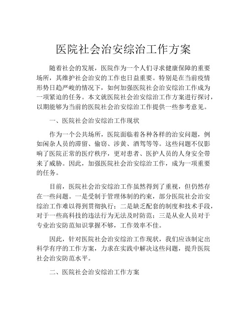 医院社会治安综治工作方案