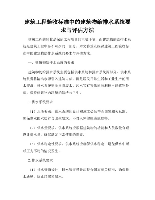 建筑工程验收标准中的建筑物给排水系统要求与评估方法