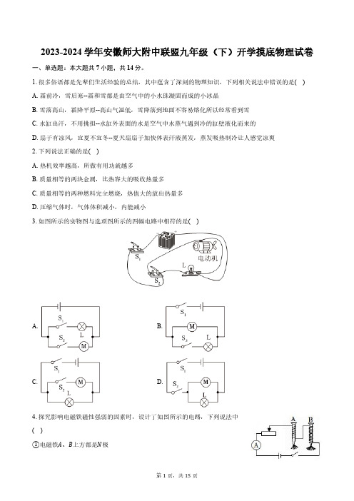 2023-2024学年安徽中学校联盟九年级下学期开学考试 物理试卷(含解析)