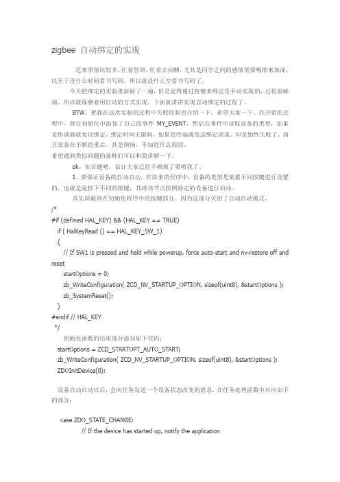 zigbee 自动绑定的实现