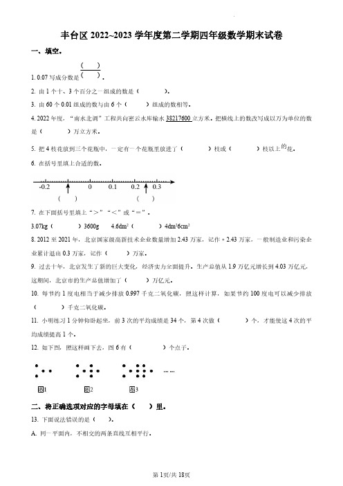 2022-2023学年北京市丰台区人教版四年级下册期末考试数学试卷(无答案和有答案版)