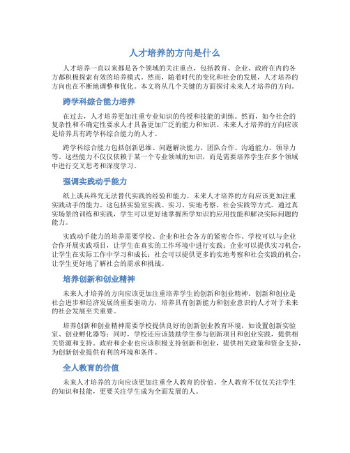 人才培养的方向是什么