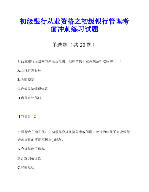 初级银行从业资格之初级银行管理考前冲刺练习试题