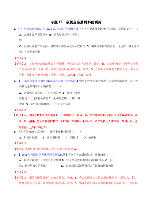 2020中考化学小题精做专题17 金属及金属材料的利用(解析版)