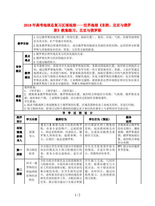 2019年高考地理总复习区域地理——世界地理《东欧、北亚与俄罗斯》教案练习