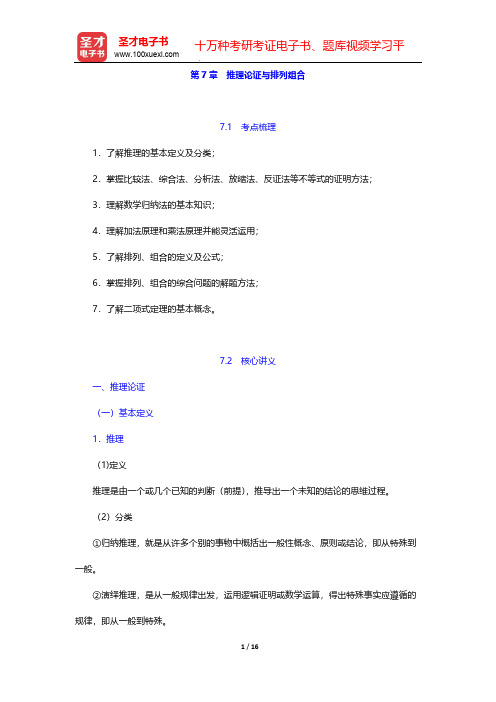 教师招聘考试《学科专业知识·小学数学》复习全书-学科专业基础-第7章 推理论证与排列组合【圣才出品】