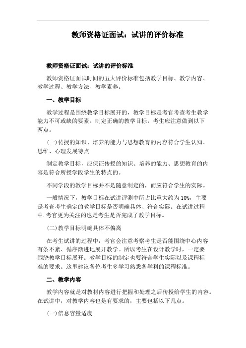 教师资格证面试：试讲的评价标准