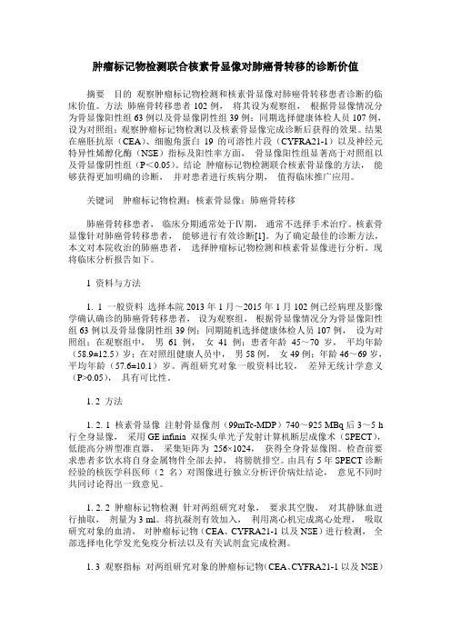 肿瘤标记物检测联合核素骨显像对肺癌骨转移的诊断价值