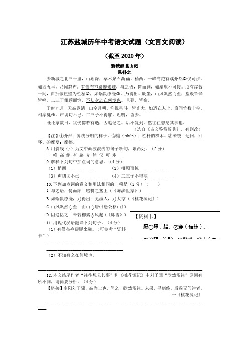 江苏盐城历年中考语文文言文阅读试题22篇(含答案与翻译)(截至2020年)