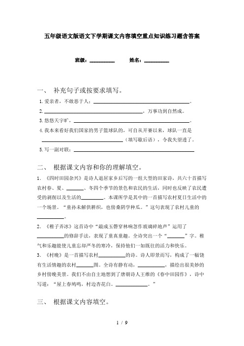 五年级语文版语文下学期课文内容填空重点知识练习题含答案