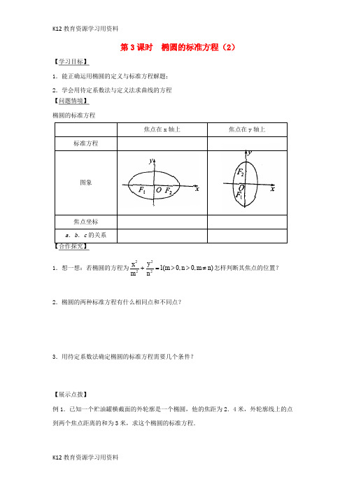 【配套K12】江苏省宿迁市高中数学 第2章 圆锥曲线与方程 第3课时 椭圆的标准方程2导学案(无答案)苏教版选