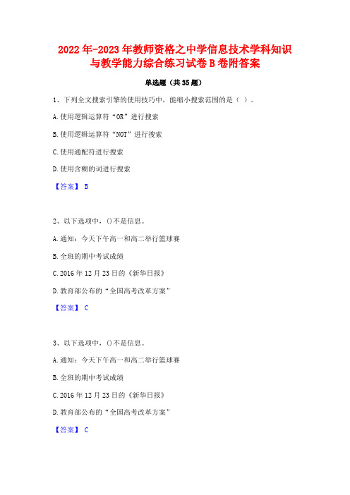 2022年-2023年教师资格之中学信息技术学科知识与教学能力综合练习试卷B卷附答案