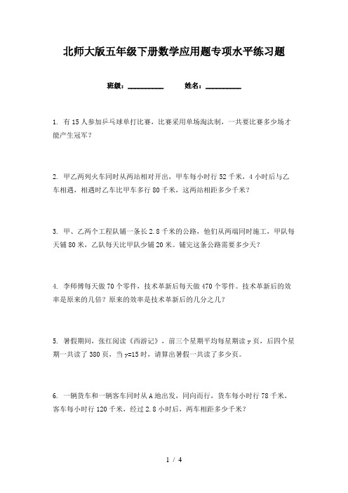 北师大版五年级下册数学应用题专项水平练习题