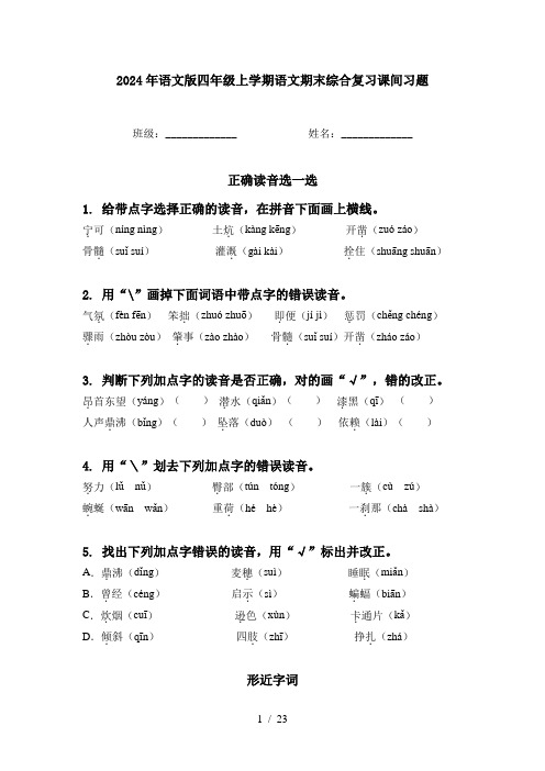 2024年语文版四年级上学期语文期末综合复习课间习题