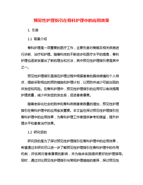 预见性护理指引在骨科护理中的应用效果