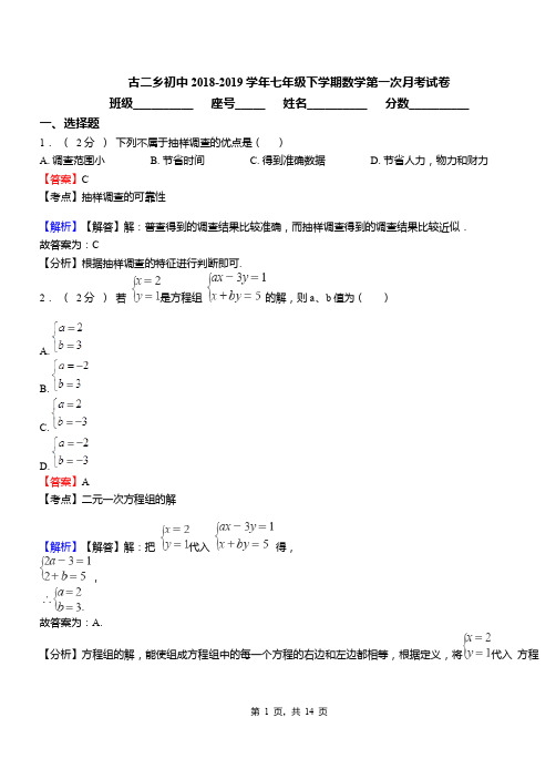 古二乡初中2018-2019学年七年级下学期数学第一次月考试卷