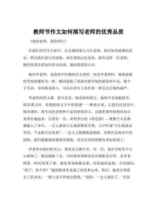 教师节作文如何描写老师的优秀品质