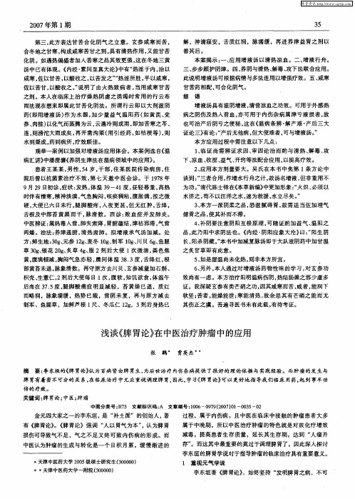 浅谈《脾胃论》在中医治疗肿瘤中的应用