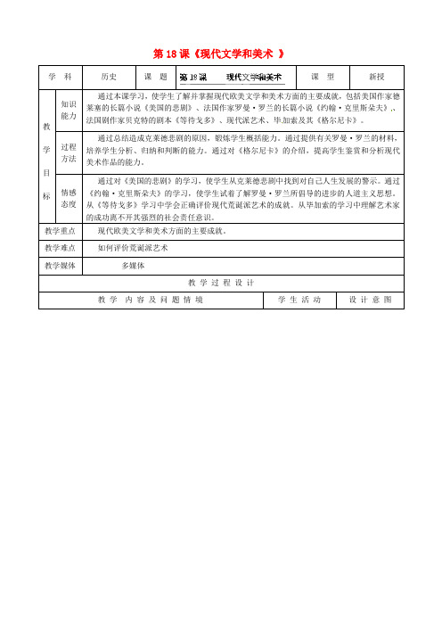 鲁教版初中历史九年级下册第19课现代文学和美术word教案(4)