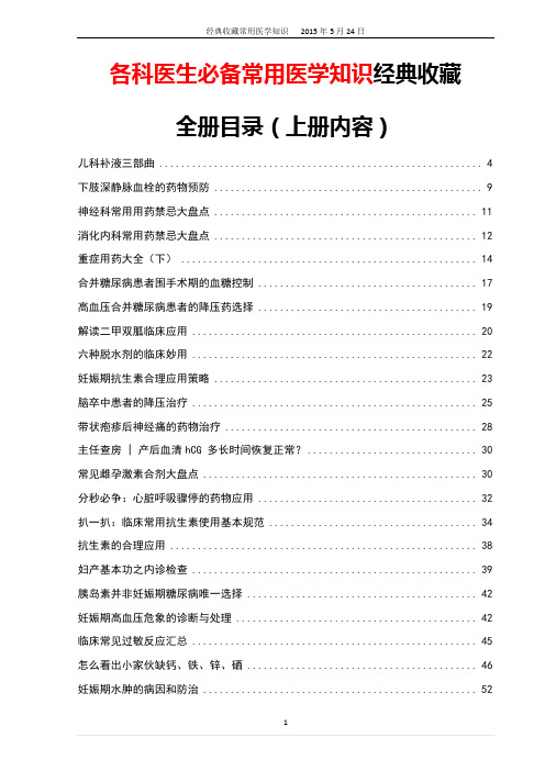 【强烈推荐】各科医生必备常用医学知识经典收藏：上册(直接打印版)