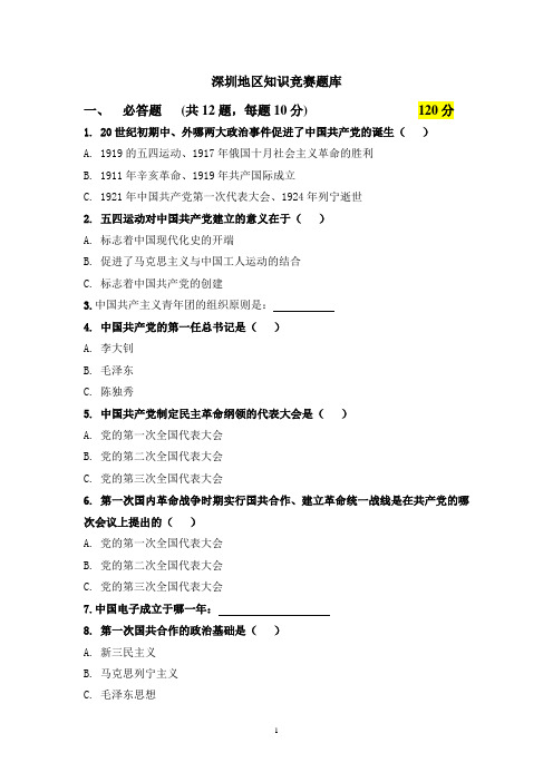 深圳地区知识竞赛题目