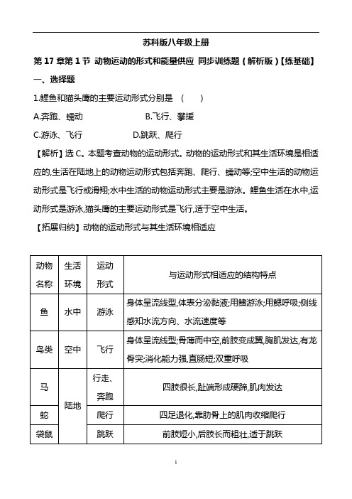 苏科版八年级上册    第17章第1节 动物运动的形式和能量供应 同步训练题(解析版)