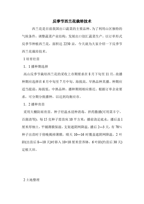 反季节西兰花栽培技术.doc