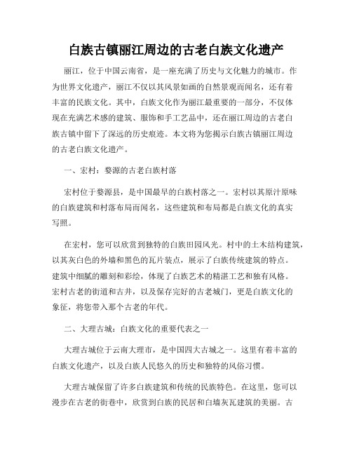 白族古镇丽江周边的古老白族文化遗产