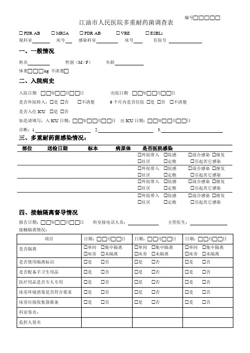 多重耐药菌感染调查表