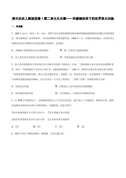 高中历史人教版选修3第二单元凡尔赛——华盛顿体系下的世界单元训练