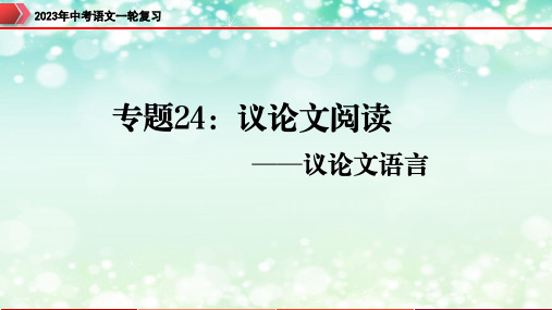 专题24：议论文阅读之议论文语言-2023年中考语文一轮复习(全国通用)