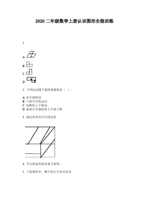 2020二年级数学上册认识图形全能训练