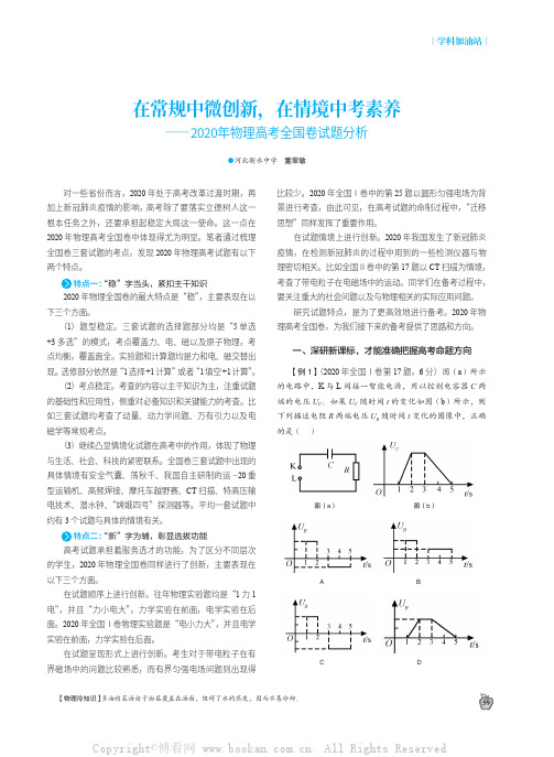 在常规中微创新，在情境中考素养——2020年物理高考全国卷试题分析