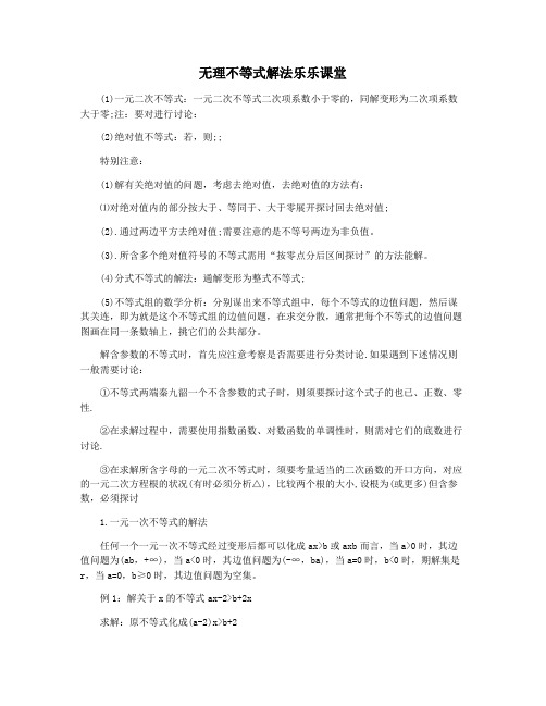 无理不等式解法乐乐课堂