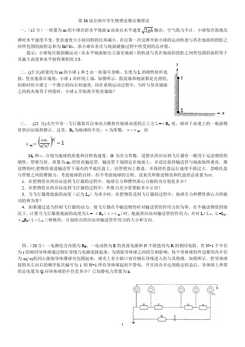 第30届全国中学生物理竞赛决赛理论