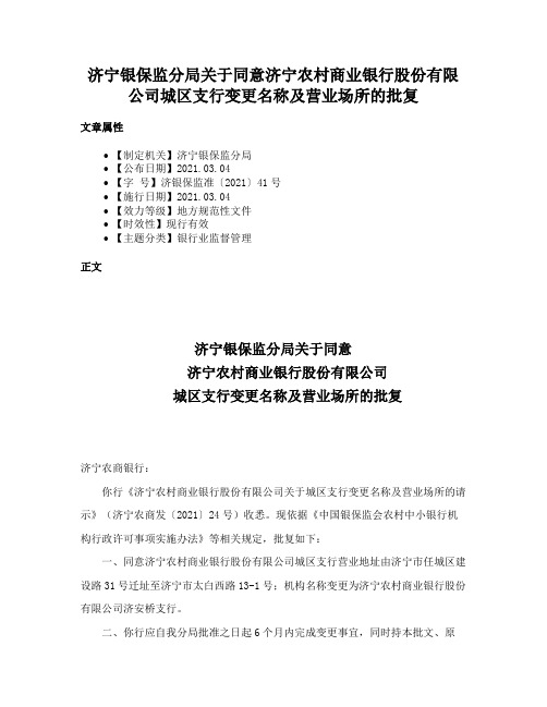 济宁银保监分局关于同意济宁农村商业银行股份有限公司城区支行变更名称及营业场所的批复