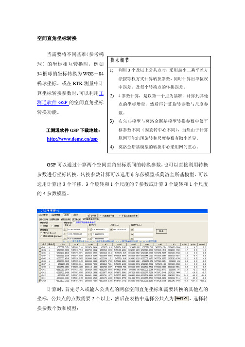 空间直角坐标转换