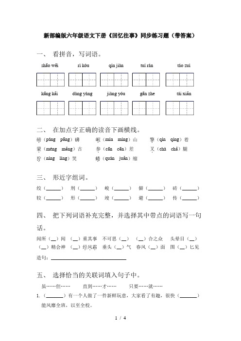 新部编版六年级语文下册《回忆往事》同步练习题(带答案)