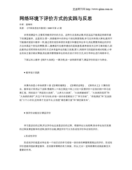 网络环境下评价方式的实践与反思