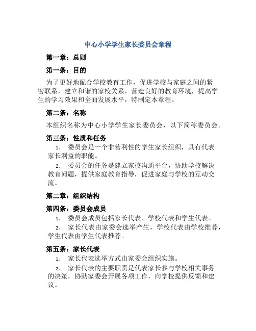 中心小学学生家长委员会章程