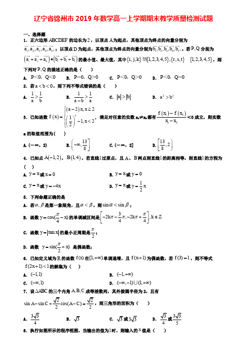 辽宁省锦州市2019年数学高一上学期期末教学质量检测试题